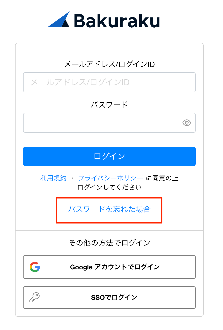 パスワードを忘れた、パスワードの変更・再発行をしたい – バクラク ログイン | サポートサイト