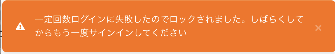 ログインロック時のアラート画面